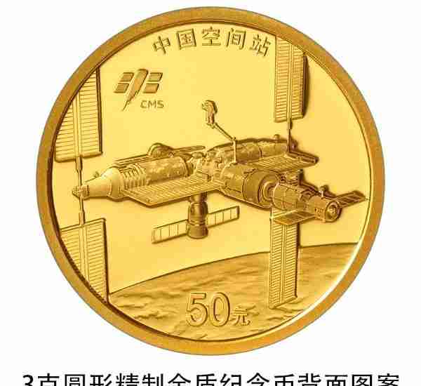纪念币也有星辰大海！中国空间站建成金银纪念币今日发行