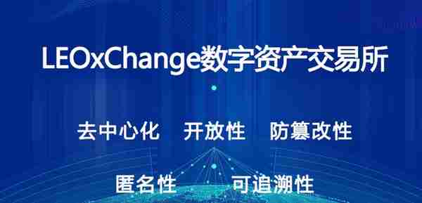 LEOxChange数字资产交易所在中国正式上线