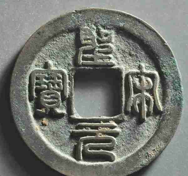 价值千元的圣宋元宝中冠宝，北宋铜钱七级版，特征明显易学会