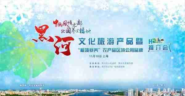 黑河文化旅游暨“极境寒养”品牌三地推介会首站在上海举行