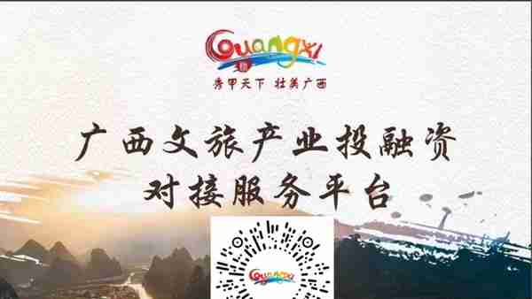 广西文旅产业投融资对接服务平台亮相2022世界文旅品牌大会推介招商项目