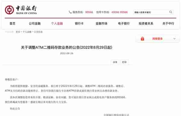 中国银行：8月29日起调整ATM二维码存款服务，无卡扫码存款功能将停止