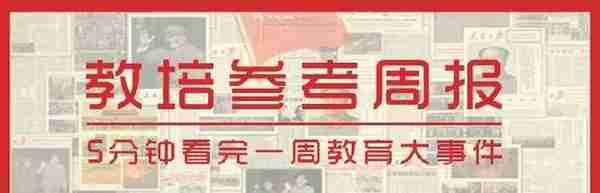 京津冀学校停课，湖北机构迎复课；机构广告宣传将视为合同内容