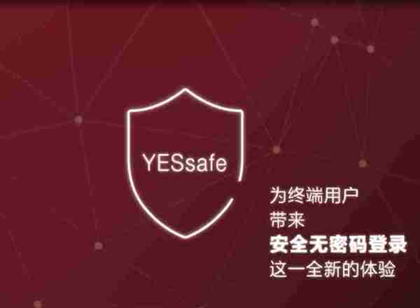零密码安全登录丨安讯奔YESsafe守护企业和用户密码安全