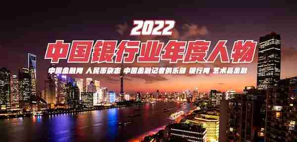 2022中国银行业年度人物出炉：他们肩负着银行家的使命和责任