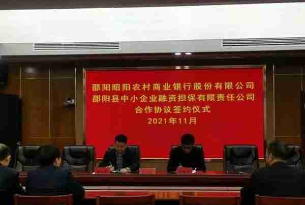 昭阳农商银行与邵阳县中小企业融资担保有限责任公司签约合作
