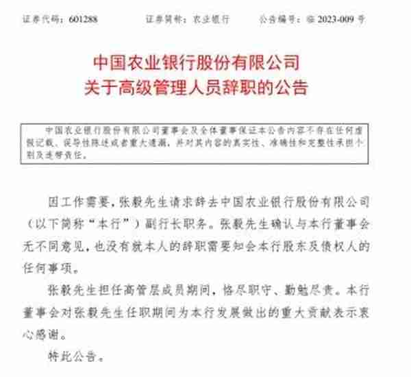 “70后”副行长辞职！中国农业银行突发公告
