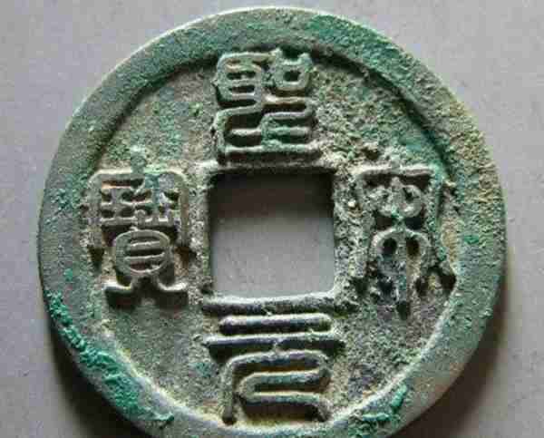 价值千元的圣宋元宝中冠宝，北宋铜钱七级版，特征明显易学会
