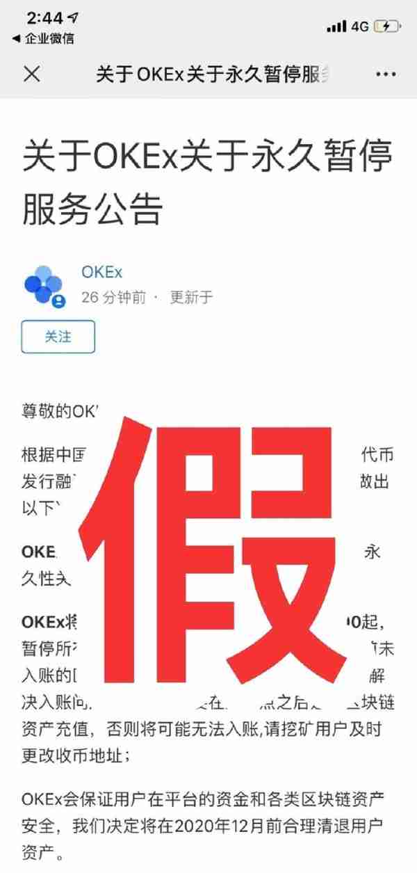 CEO 辟谣：数字货币平台 OKEX 永久暂停服务为假消息