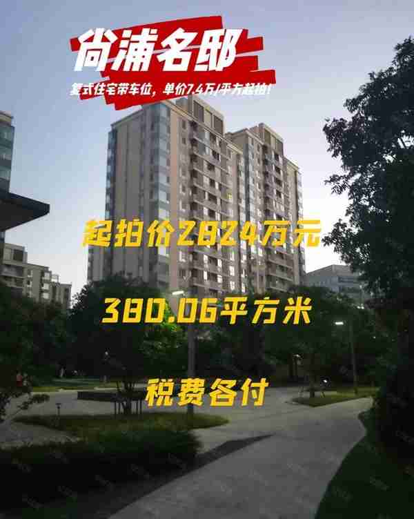 拍卖房 法拍房 杨浦区 尚浦名邸 复式住宅带车位 7.4万/平方起拍