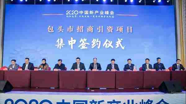 2020中国新产业峰会包头开幕 共探创新与互联