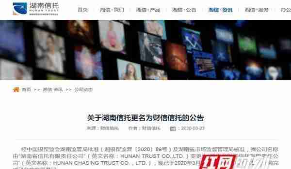 刚刚！湖南省唯一本土信托机构发布更名公告 湖南财信信托来了