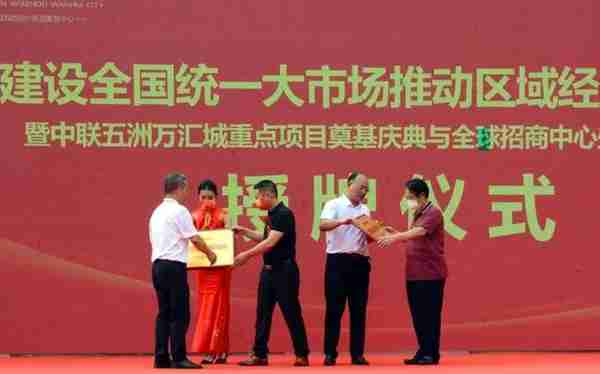 中联五洲万汇城举行奠基庆典与全球招商中心盛大开放仪式