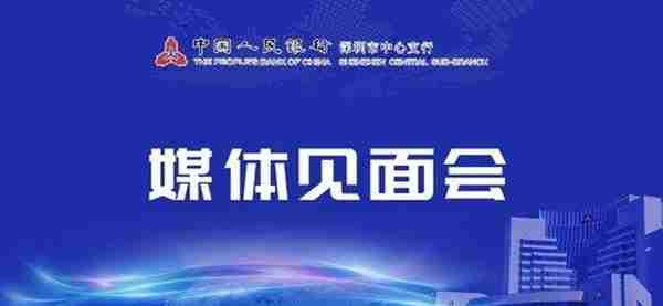 人民银行深圳市中心支行重磅发布！