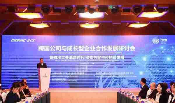第八届中国企业跨国投资研讨会(中国国际跨国公司促进会成长型企业发展委员会)