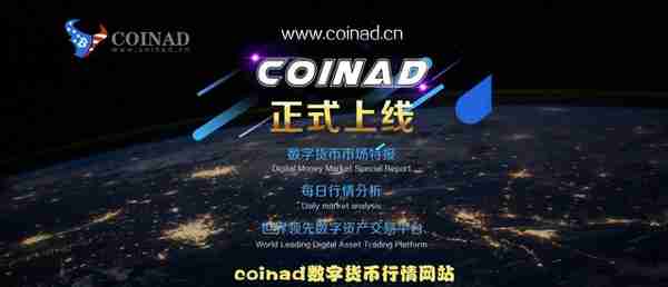 Coinad数字货币行情网站正式上线运行
