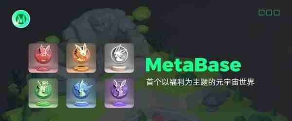 开“盒”领福利 MetaBase最强Web3游戏破圈来袭