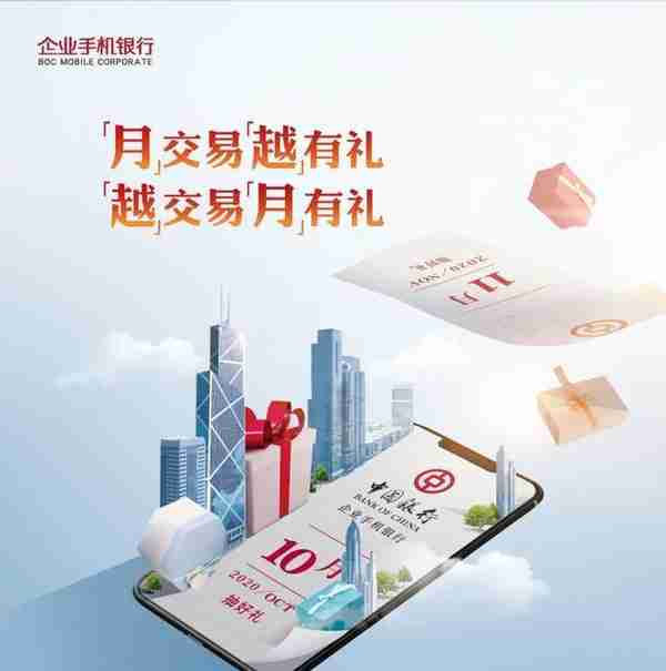 中国银行企业手机银行“月”交易“越”有礼