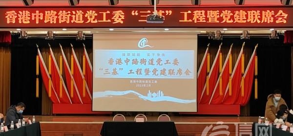 聚力攻坚 香港中路街道党工委推进“三基”工程落实落地