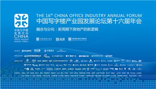 中国写字楼产业园发展论坛第十六届年会周五启幕