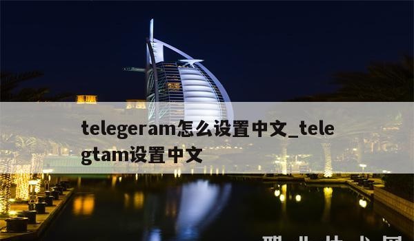 telegeram怎么设置中文_telegtam设置中文