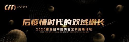 第五届中国内容营销高峰论坛：后疫情时代的双域增长