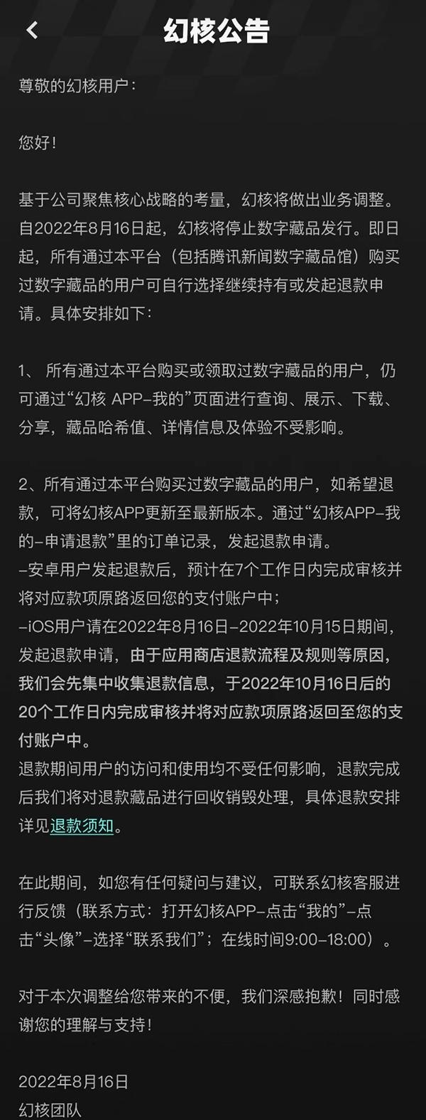 腾讯幻核宣布停售数字藏品，内部人士：不涉及人员裁撤