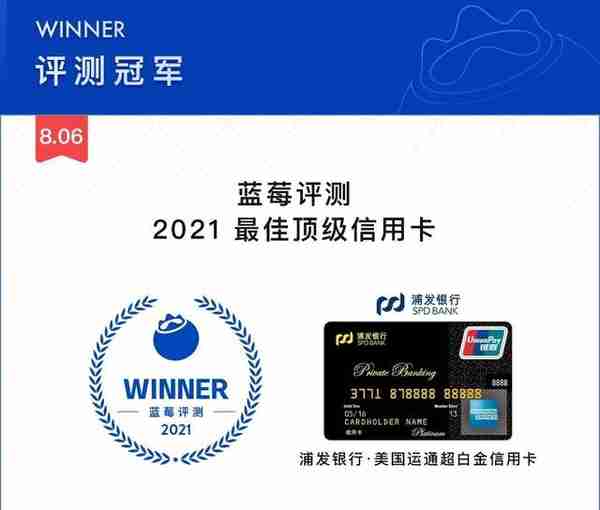 蓝莓评测｜2021年度最佳顶级信用卡