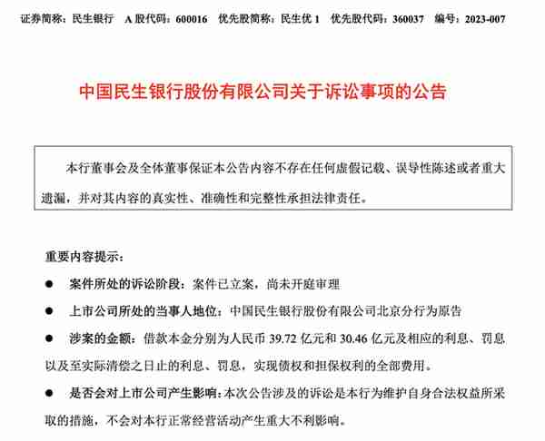 纠葛不断！民生银行起诉“泛海系”与卢志强，索债超70亿元