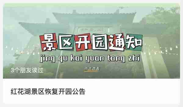最新通知！惠州西湖景区、红花湖景区15日恢复开放