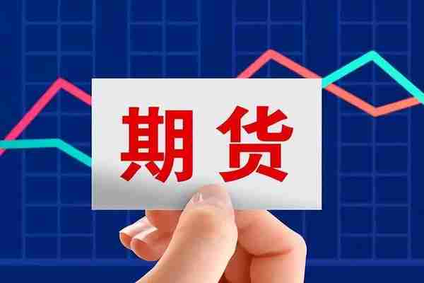 中国国际期货开户资金(国际期货开户流程)