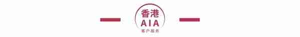 最全香港AIA 缴费指南