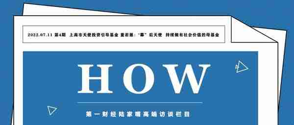 HOW | 对话上海市天使投资引导基金负责人 董若愚：“募”后天使 持续做有社会价值的母基金