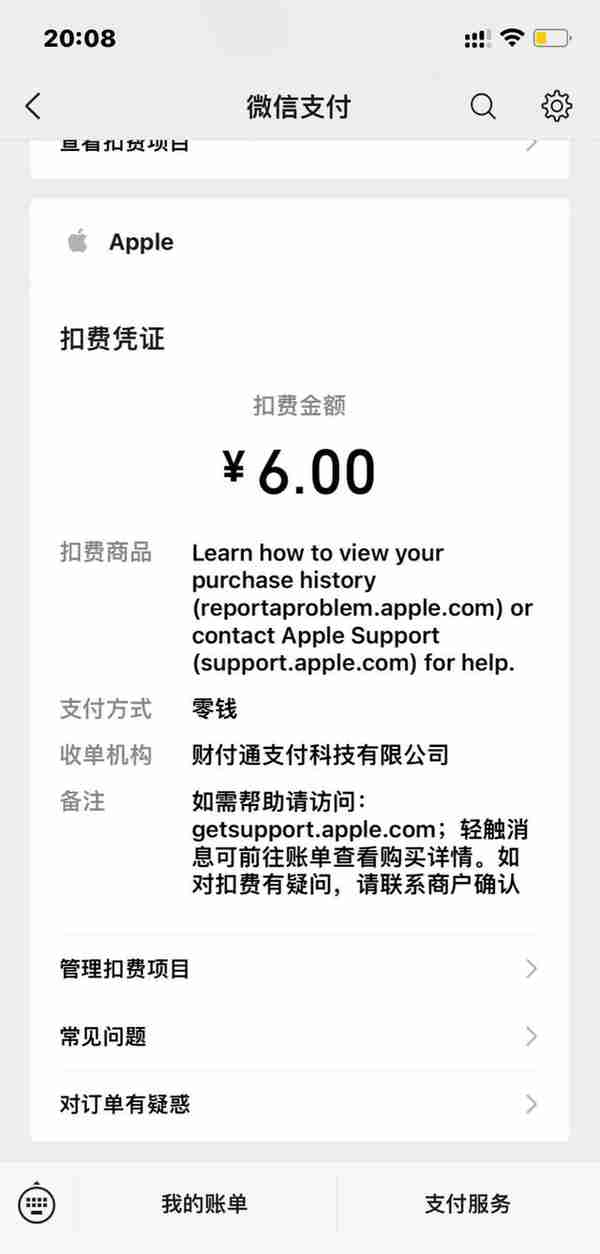 “苹果”下载“芒果”扣费6元，两家推诿责任，记者致电悄变免费