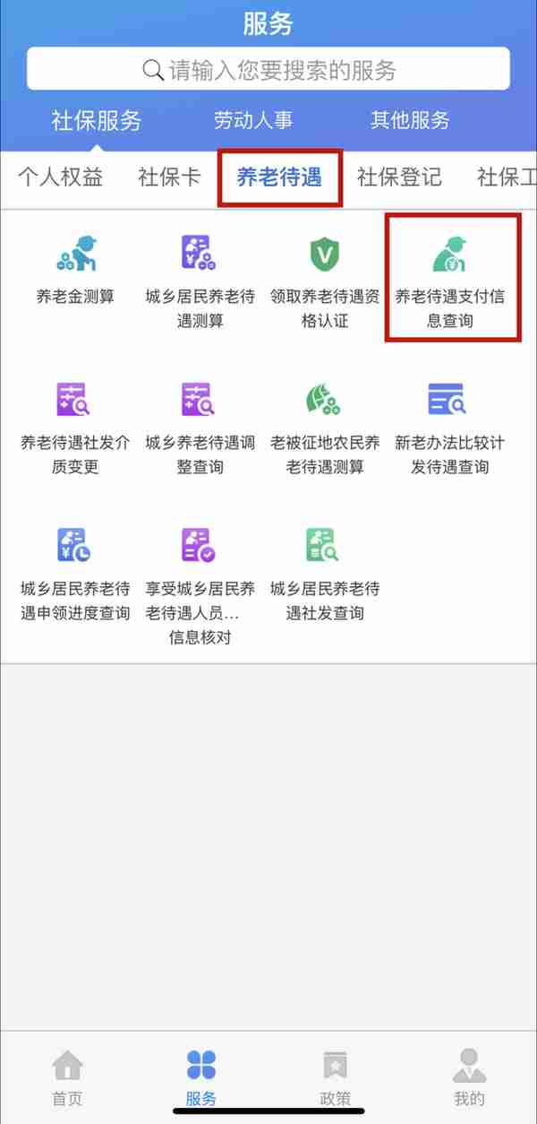 新版“天津人力社保”手机APP上线，功能全新升级——养老待遇篇