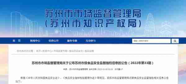 江苏省苏州市市场监管局公布市级食品安全监督抽检信息（2022年第33期）