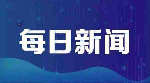 重磅 | 滨海新区2020年天津市战略性新兴产业领军企业名单