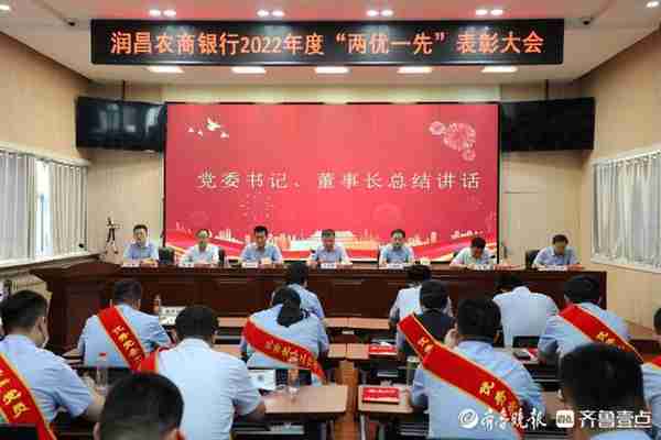 润昌农商银行：召开2022年度“两优一先”表彰大会