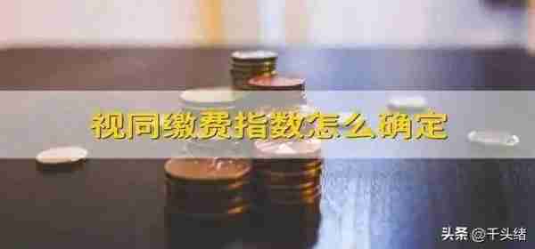 深圳过渡性养老金依照新办法核算，视同缴费年限的指数怎么算？